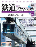 The Legendary Railway Projects Railway The Project No.105 Shonan Monorail with D