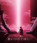 Knights of Sidonia Love Woven in the Stars Blu-ray KIXA-917 Standard Edition NEW