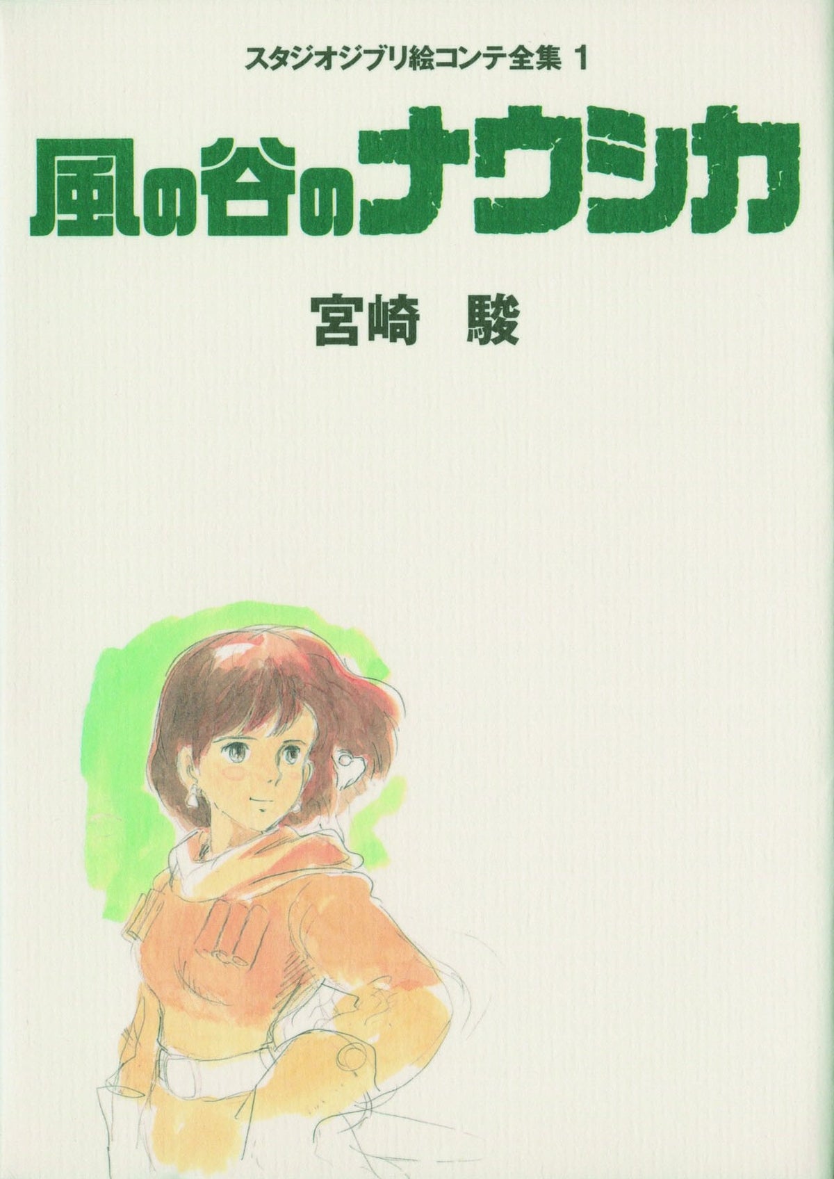 Nausicaa of the Valley of the Wind Studio Ghibli Storyboard Collection 1 NEW