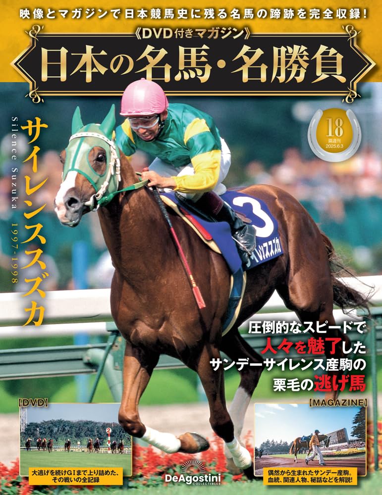 Japanese Famous Horses and Famous Races No. 18 Silence Suzuka [Separate NEW