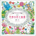 Traveling with Birds on a Flower Path Coloring Book Flowers and Landscapes of th