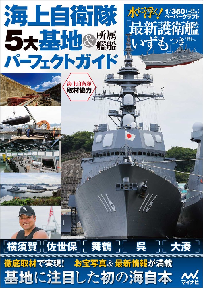 Perfect Guide to Japan Maritime Self-Defense Force 5 Major Bases and Ships NEW