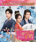 The Third Groom ~Choice Husband~ BOX3 [Complete Simple DVD-BOX] [ Chang Xueying