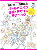 Hisashi Kagawa × Yoshihiko Umakoshi Battle Heroine Animation & Design NEW