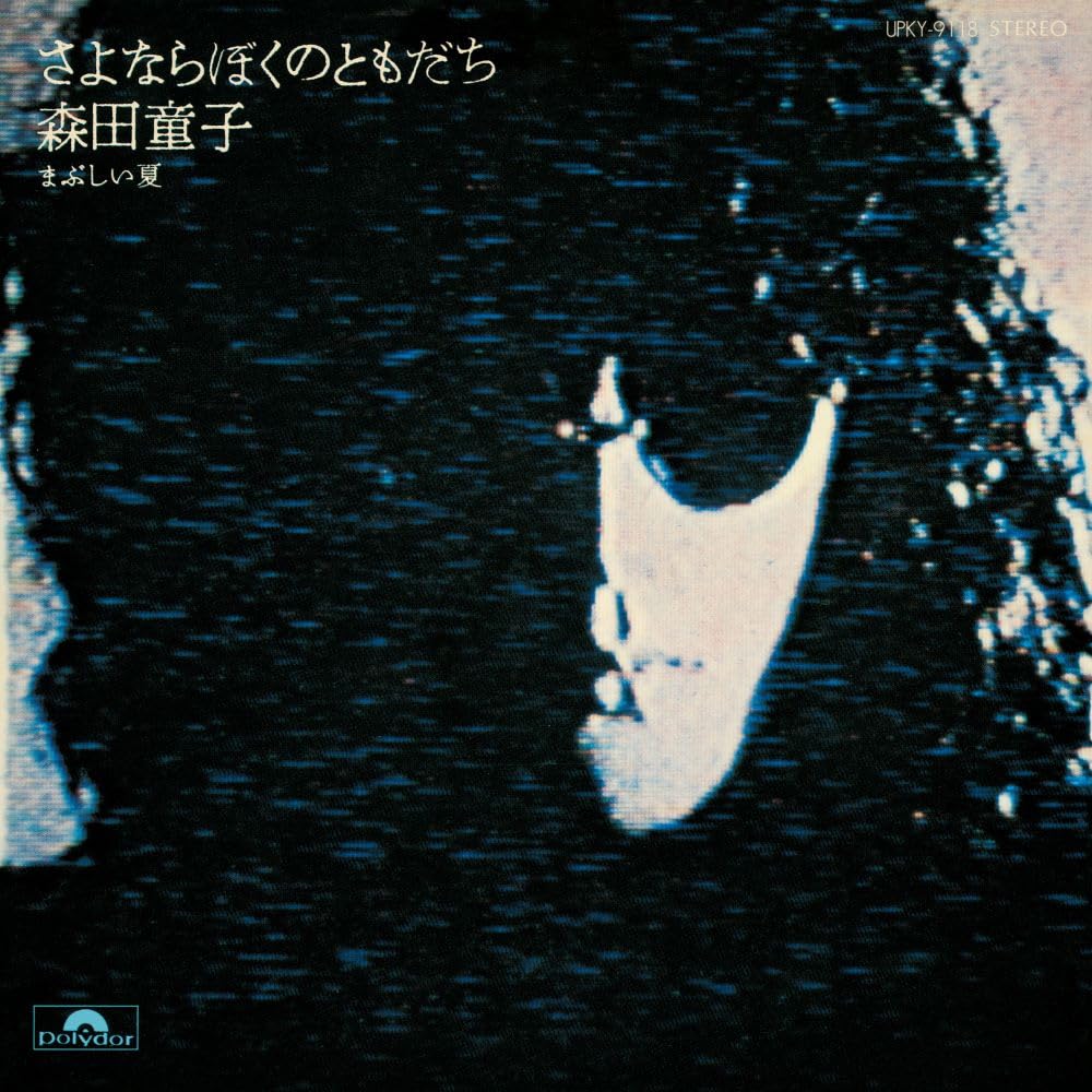 Doji Morita/Sayonara Boku No Tomodachi UPKY9118 New 7 NEW