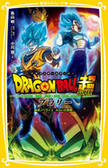 Dragon Ball Super Broly Movie Novelization Mirai Bunko Edition Shueisha NEW