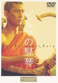 [DVD] The Burmese Harp [Dvd]_ NEW
