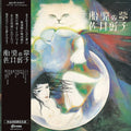 Yoshiko Sai /Taiji no Yume (Clear Vinyl/w OBI) PLP7556CC New LP NEW