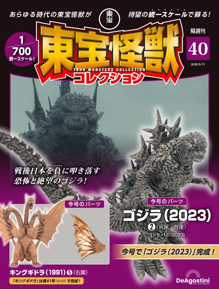 Toho Monster Collection No. 40 Godzilla 2023 2/King Ghidorah 1991 5 [Separate