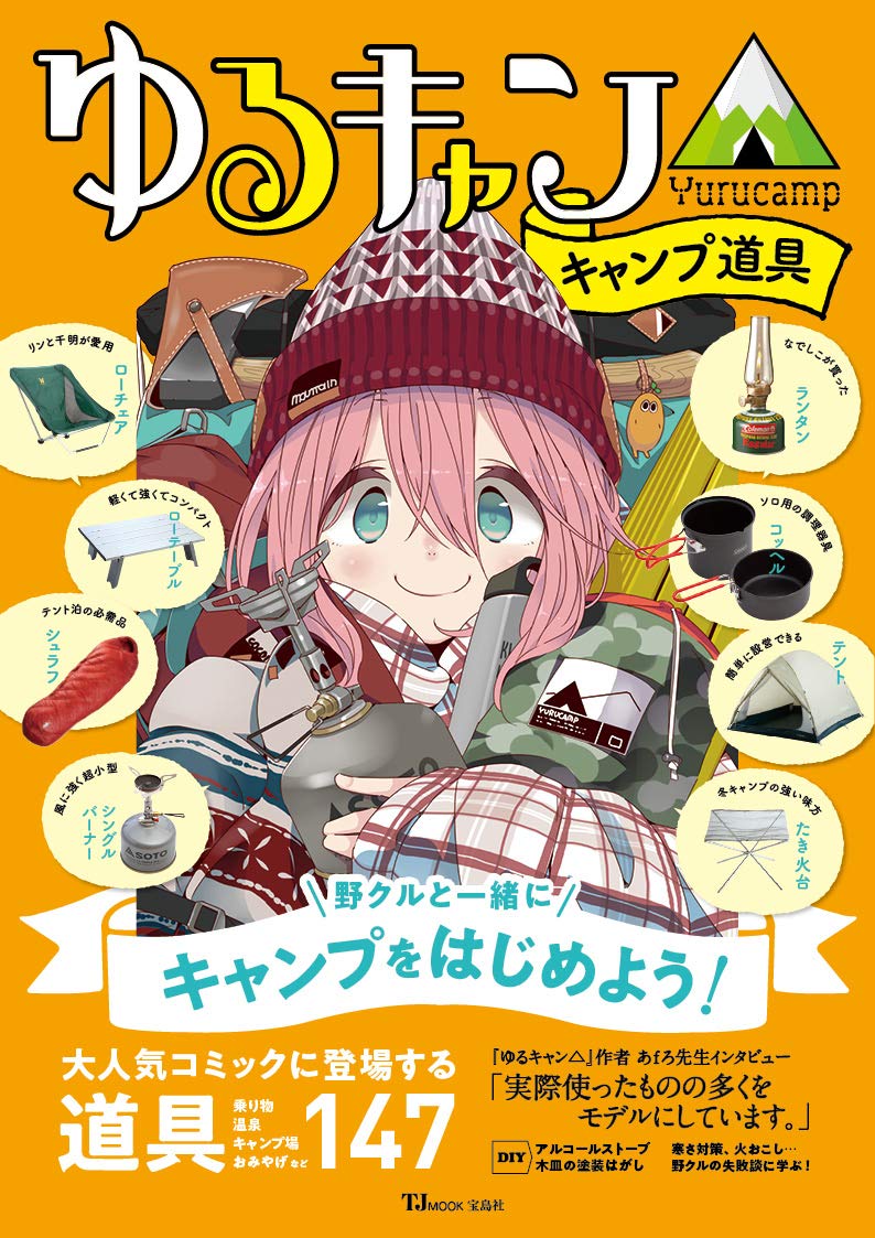 'Yurucamp Laid-Back Camp Camping Equipment Book NEW'