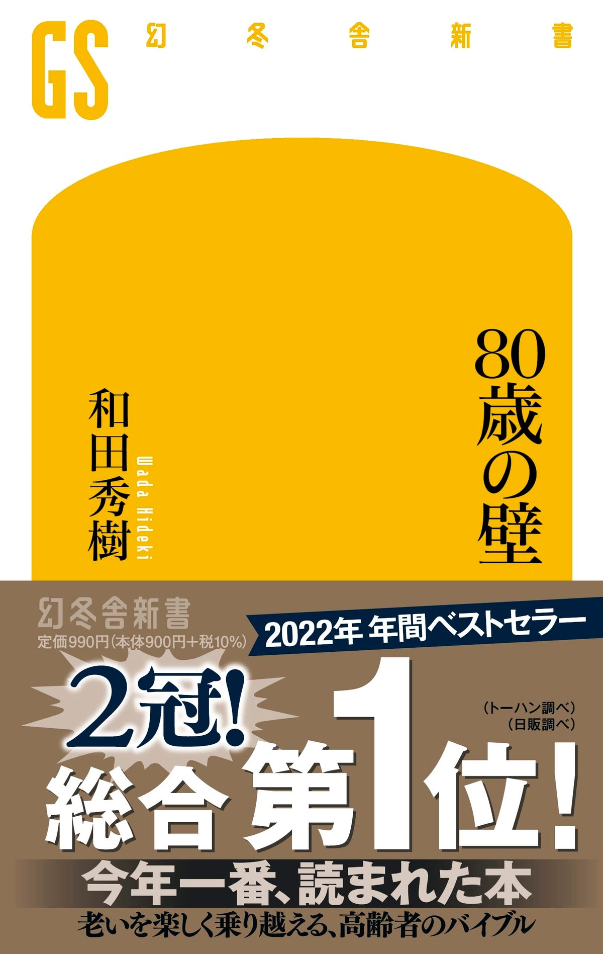 The 80-Year-Old Wall (Gentosha Shinsho) Hideki Wada [Book] NEW
