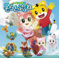 Shimajiro movie “Shimajiro and Soratobufune” + TV program “Shimaj Shimajiro [CD]