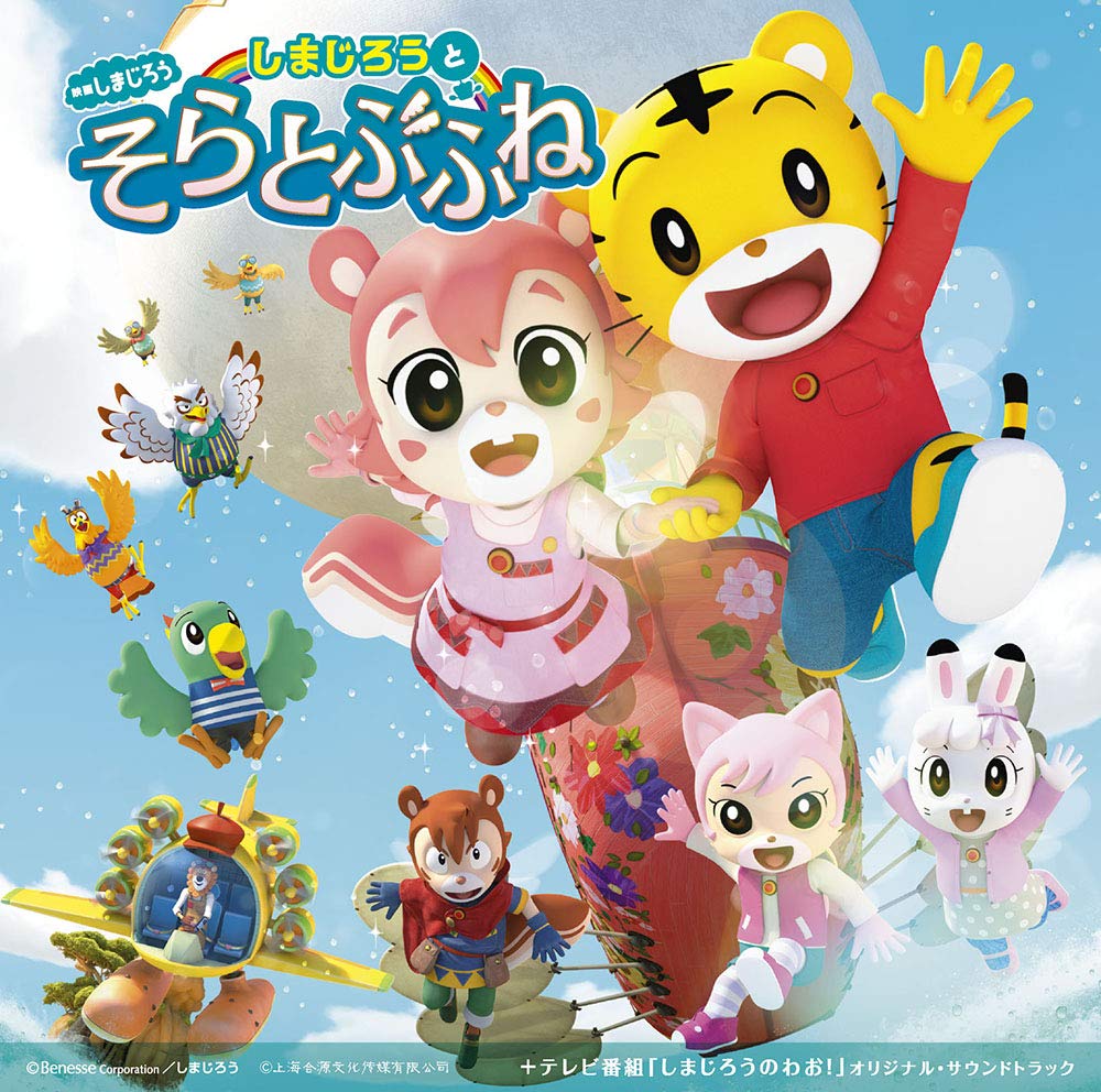 Shimajiro movie “Shimajiro and Soratobufune” + TV program “Shimaj Shimajiro [CD]