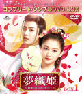 Yumeori Hime: Falling in Love with the Secret Prince - BOX 1 [Com Xiao Ton [DVD]
