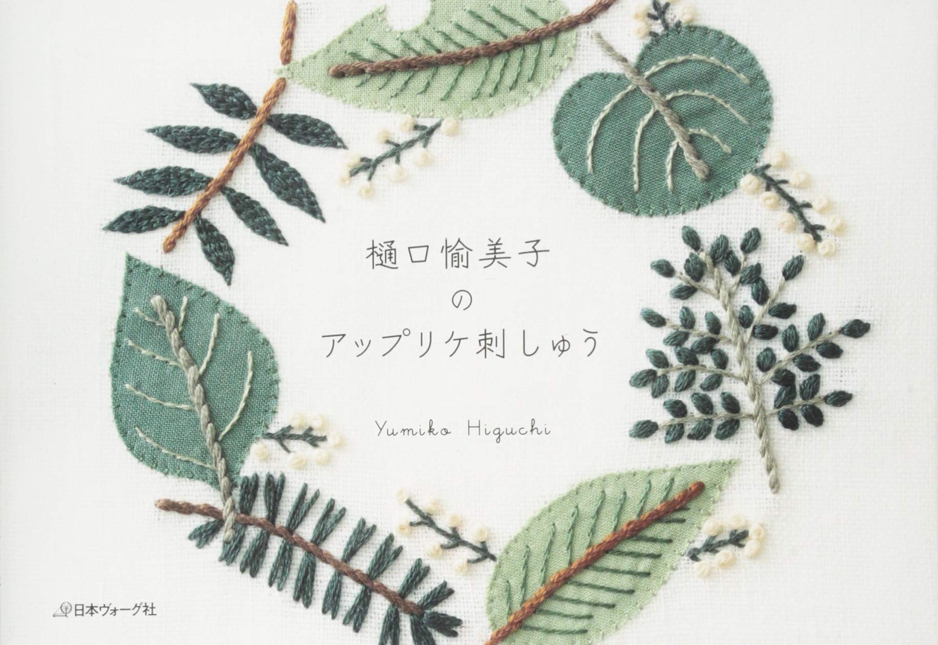Simply Stitched Applique embroidery Yumiko Higuchis stitch- Japanese Craft Book
