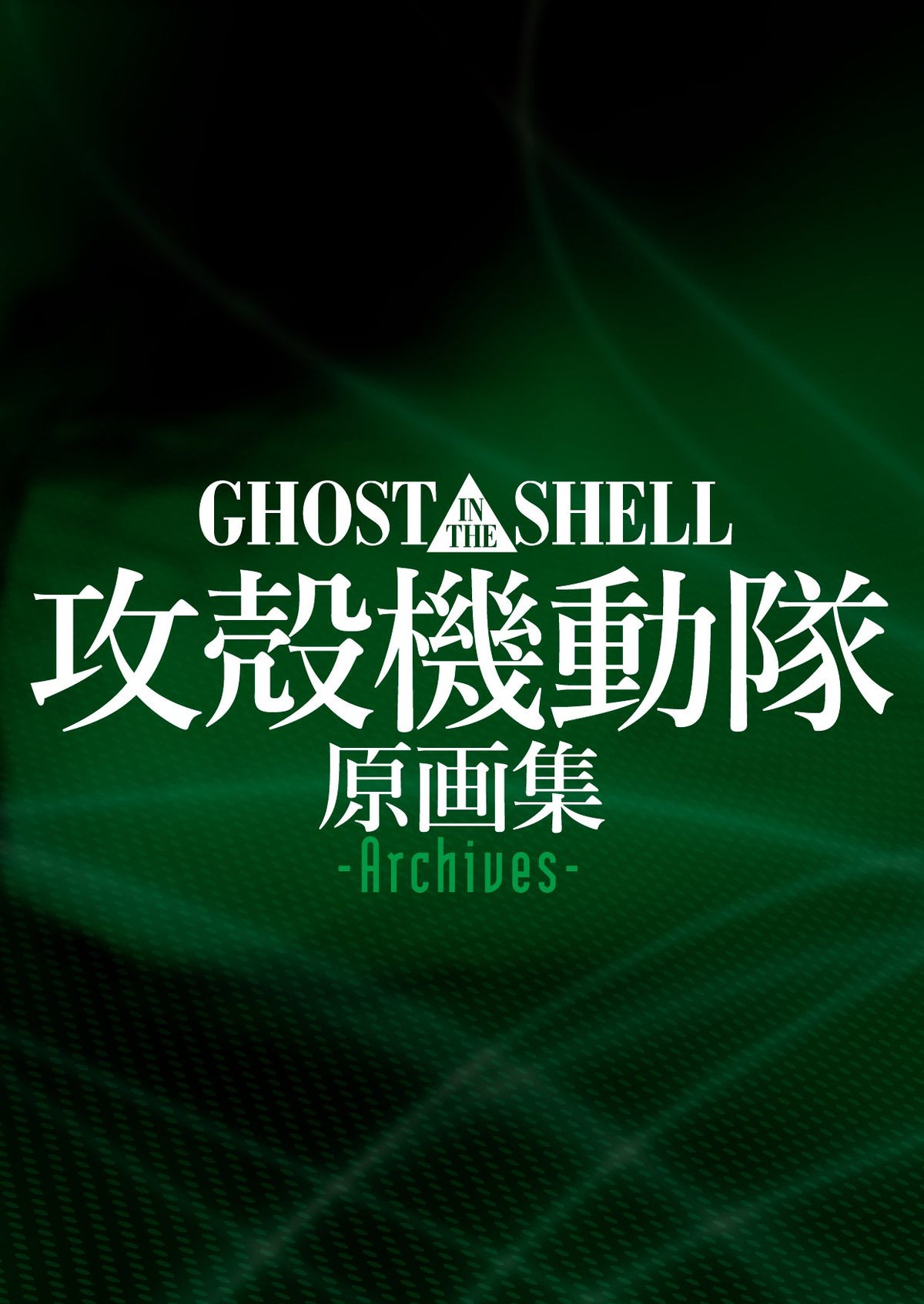 GHOST IN THE SHELL Ghost in the Shell Original Artworks -Archives- NEW