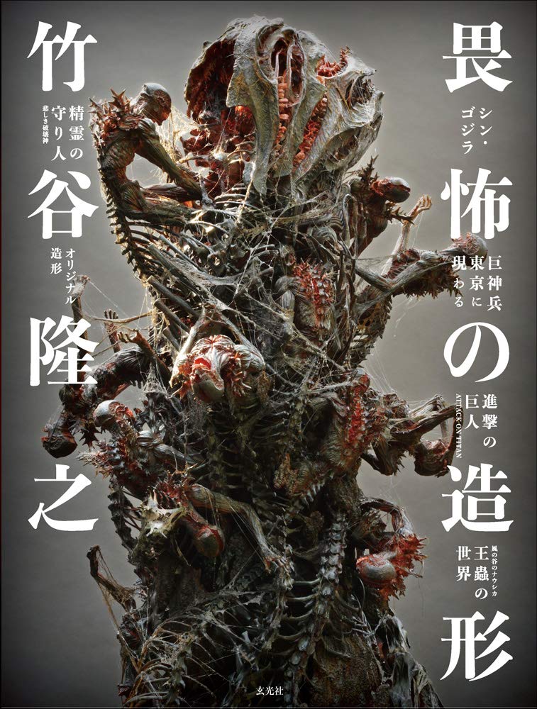 'JAPAN Takayuki Takeya Ifu no Zoukei Shin Godzilla etc. Figure Modeling NEW'