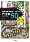 KATO N gauge layout 50 plans TOMIX Uni-track Illustration diagram Book Japan NEW