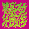 Tokyo Ska Paradise Orchestra/Skapara Toujou MHJL108 New LP NEW