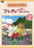 [DVD] Sylvanian Families FlareS Happy Diary 2 [Dvd]_ NEW