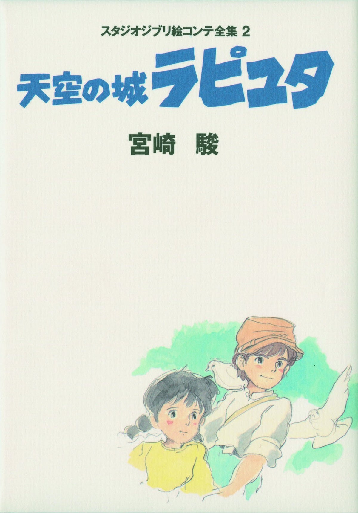 'Studio Ghibli Storyboard Zenshuu Laputa Castle in the Sky Book NEW'
