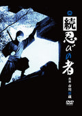 Continued Shinobi Satsuo Yamamoto (Director) Raizo Ichikawa (Lead Actor) [DVD]
