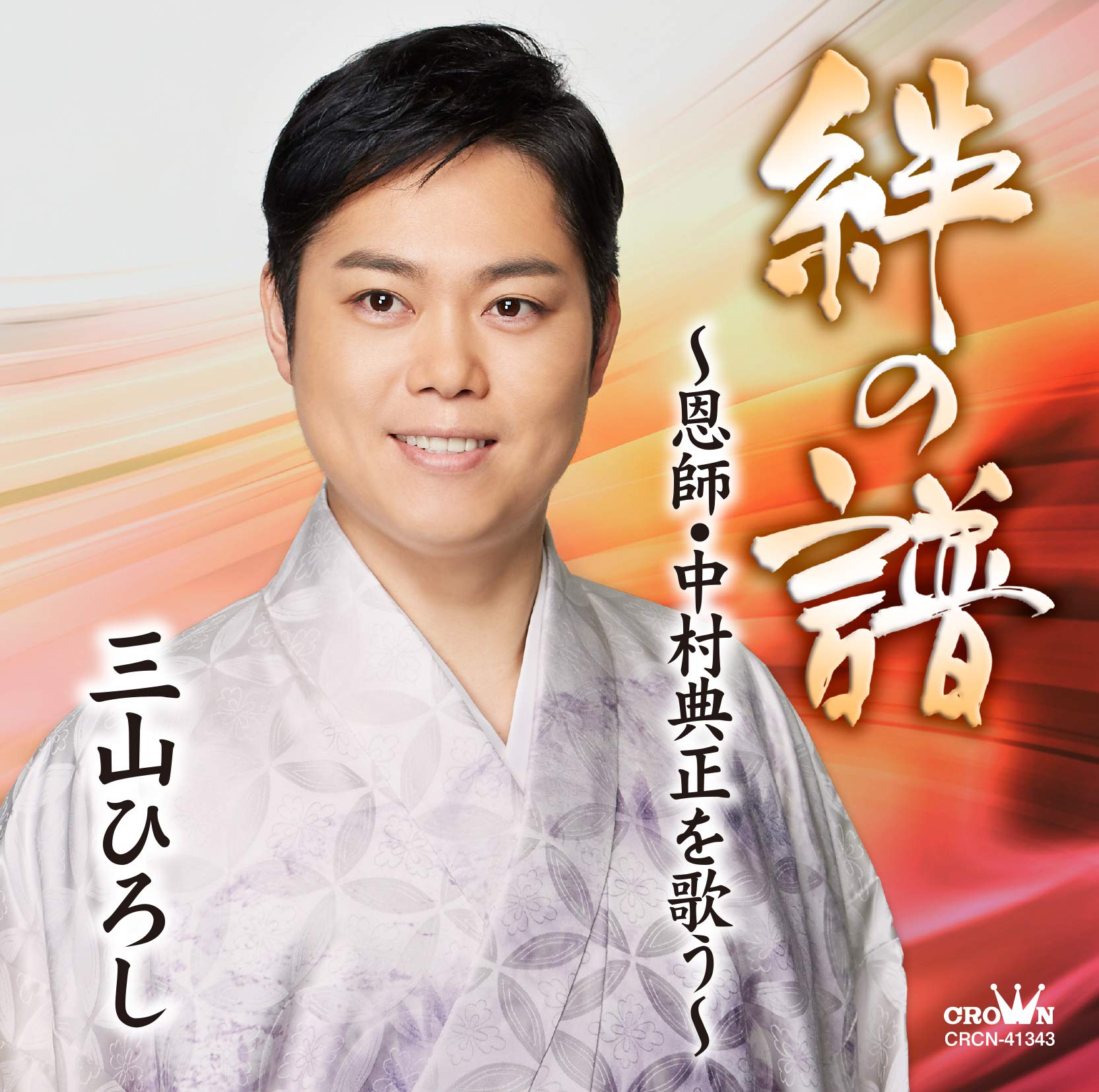 Hiroshi Miyama - Kizuna no Fu ~Singing my mentor Norimasa Nakamura~ [CD] NEW