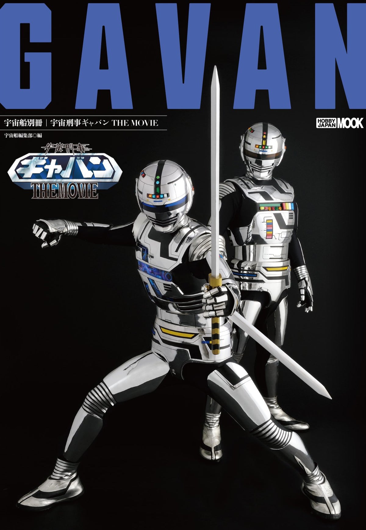 Uchusen Extra Issue Space Sheriff Gavan THE MOVIE Hobby Japan MOOK 469 NEW