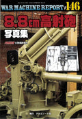 8.8cm Anti-aircraft Gun Photo Collection War Machine Report No.146 NEW Japanese