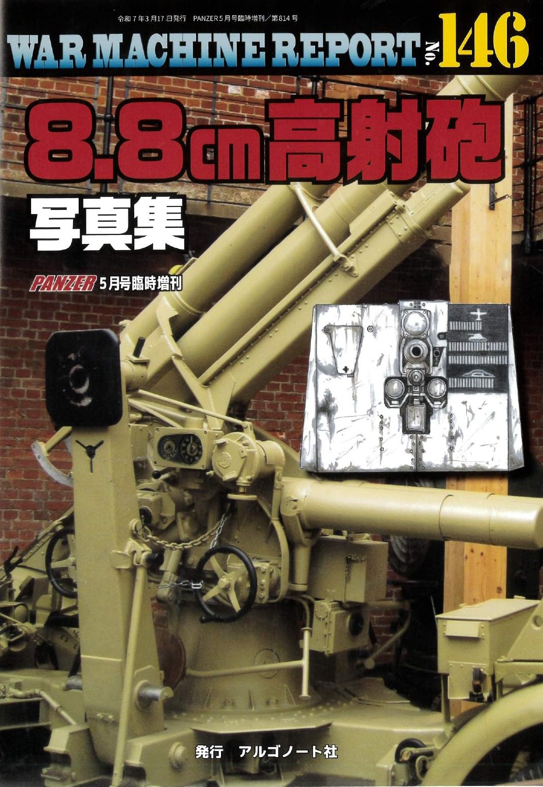 8.8cm Anti-aircraft Gun Photo Collection War Machine Report No.146 NEW Japanese