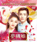 Yumeori Hime: In Love with the Secret Prince - Box 2 [Complete Si Xiao Ton [DVD]