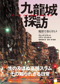 [NEW] City of Darkness Life in Kowloon Walled City Japanese Photo Book G Girard