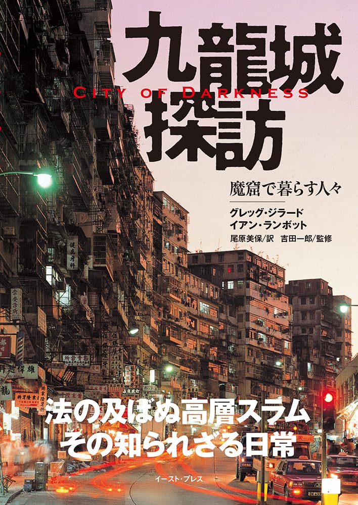 [NEW] City of Darkness Life in Kowloon Walled City Japanese Photo Book G Girard
