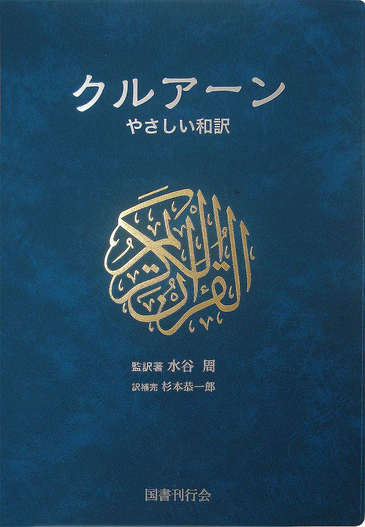 Quran: Easy Japanese Translation Shu Mizutani [Book] NEW