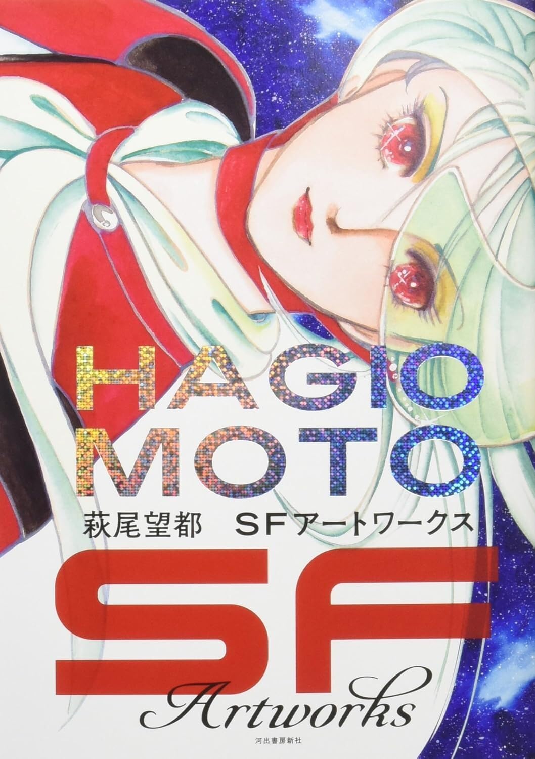 'Moto Hagio SF Artworks Japanese Manga Art Book NEW'