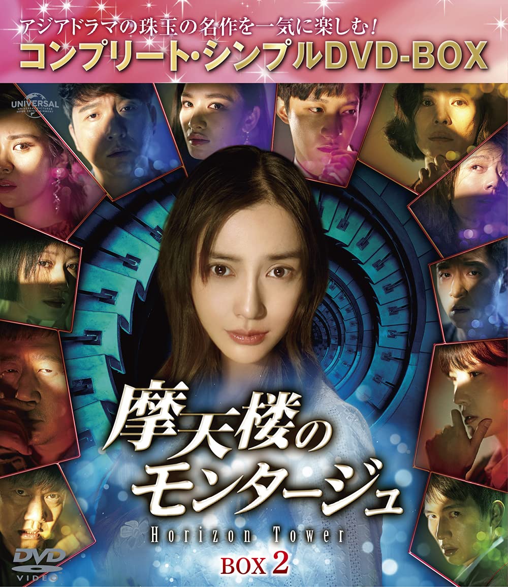 Skyscraper Montage ~Horizon Tower~ BOX2 (Complete Simple DVD-BOX) Angela Baby (S
