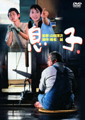 son Yoji Yamada (Director and Screenwriter) Rentaro Mikuni (Lead Actor) [DVD]