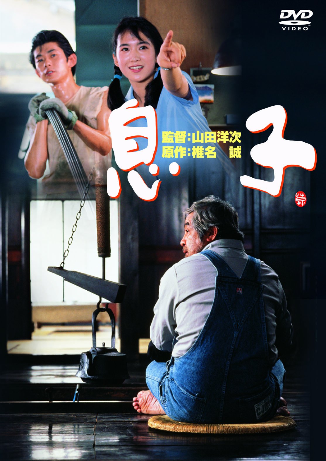 son Yoji Yamada (Director and Screenwriter) Rentaro Mikuni (Lead Actor) [DVD]