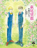 'Sakuga no Himitsu The Secret of Drawing - Book by Hagio Moto NEW'