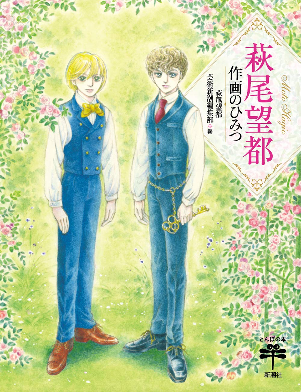 'Sakuga no Himitsu The Secret of Drawing - Book by Hagio Moto NEW'