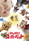 DC Ganbare! Super Pet Directed by Jared Stern Voice by Dwayne Johnson [DVD] NEW