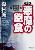 New Edition: The Devils Gluttony - The Terrifying Reality of Japan [Book] NEW