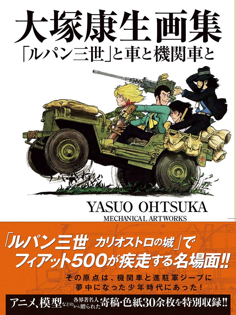 'JAPAN Yasuo Ohtsuka Mechanical Art Works Lupin Sansei to Kuruma to Kikansha NEW'