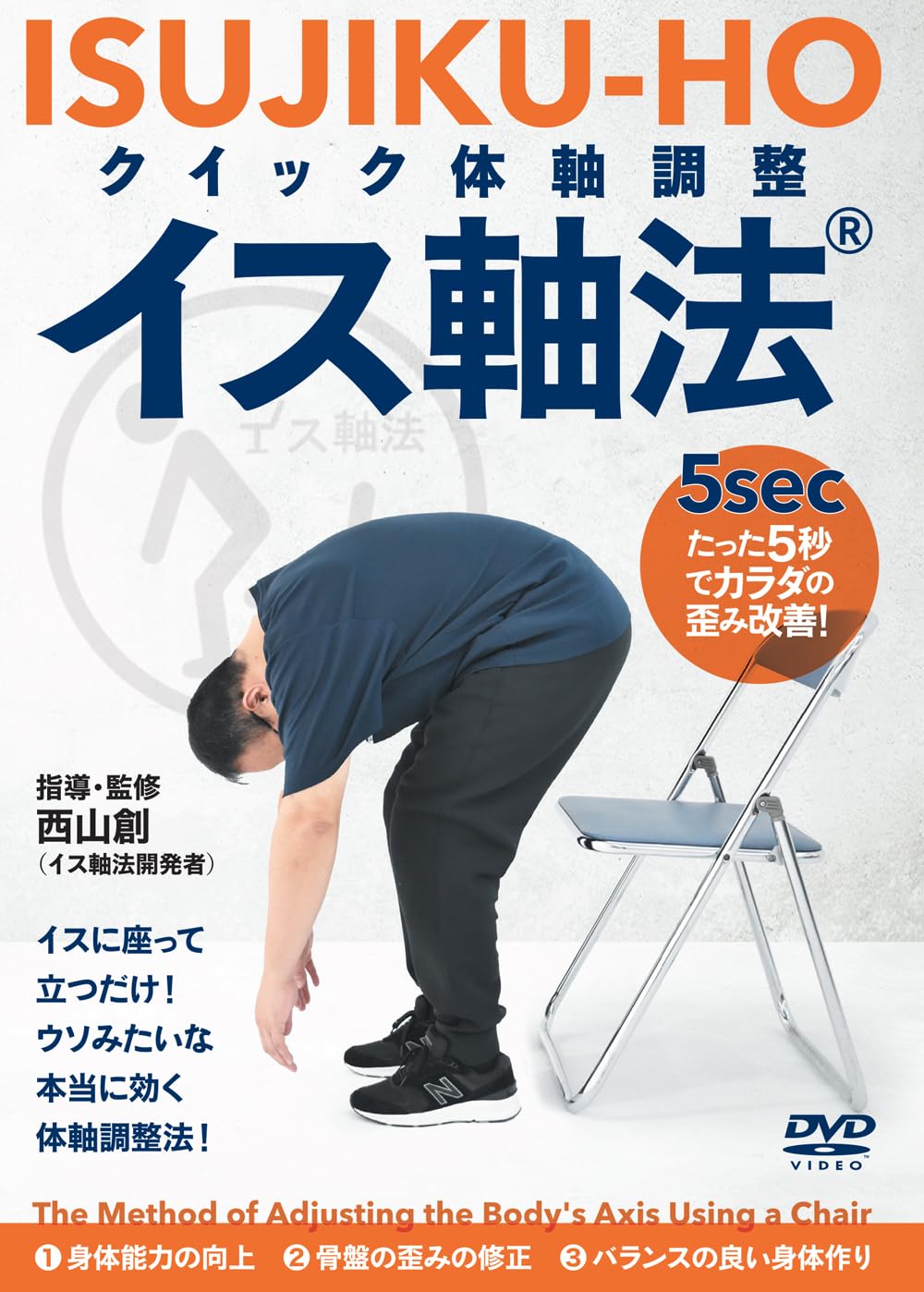 [DVD] Quick Body Axis Adjustment: Chair Axis Method ~Improve Body Misalignment _