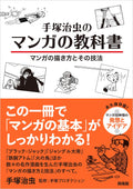 Osamu Tezukas Manga Textbook How to Draw Manga and Its Techniques NEW
