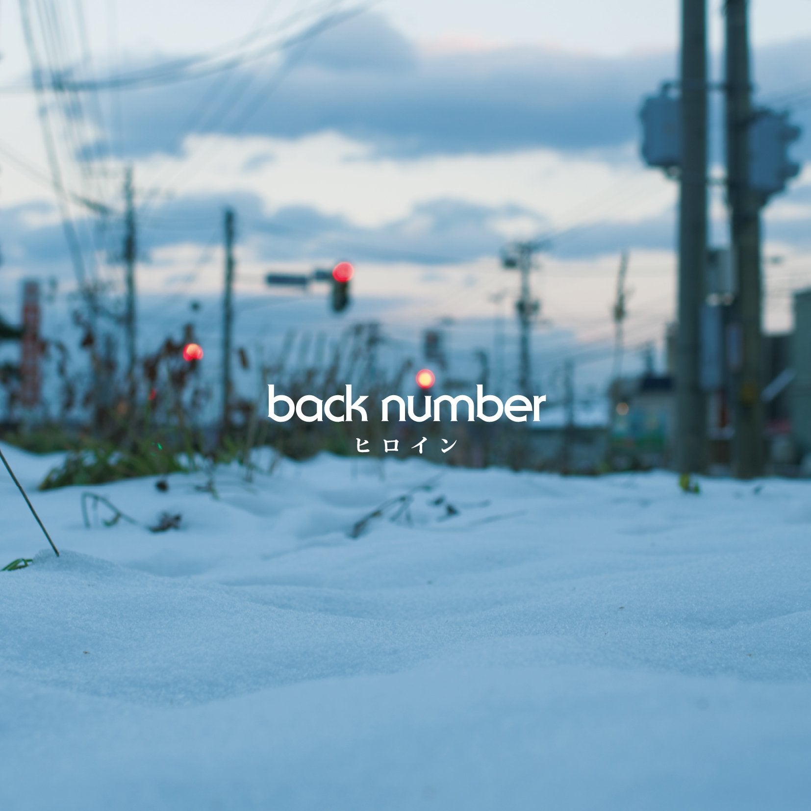 [CD] Heroine - Back Number_ NEW