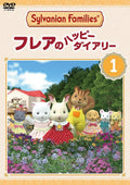 [DVD] Sylvanian Families FlareS Happy Diary 1 [Dvd]_ NEW