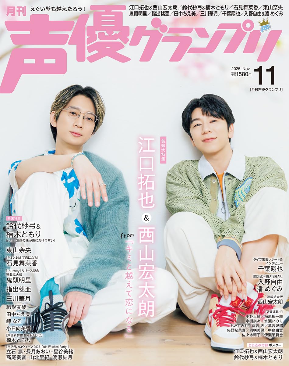 NEW Seiyuu Grand Prix November 2025 issue