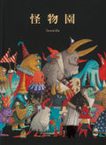 Monster Garden (Fukuinkan Hardcover Books) junaida NEW