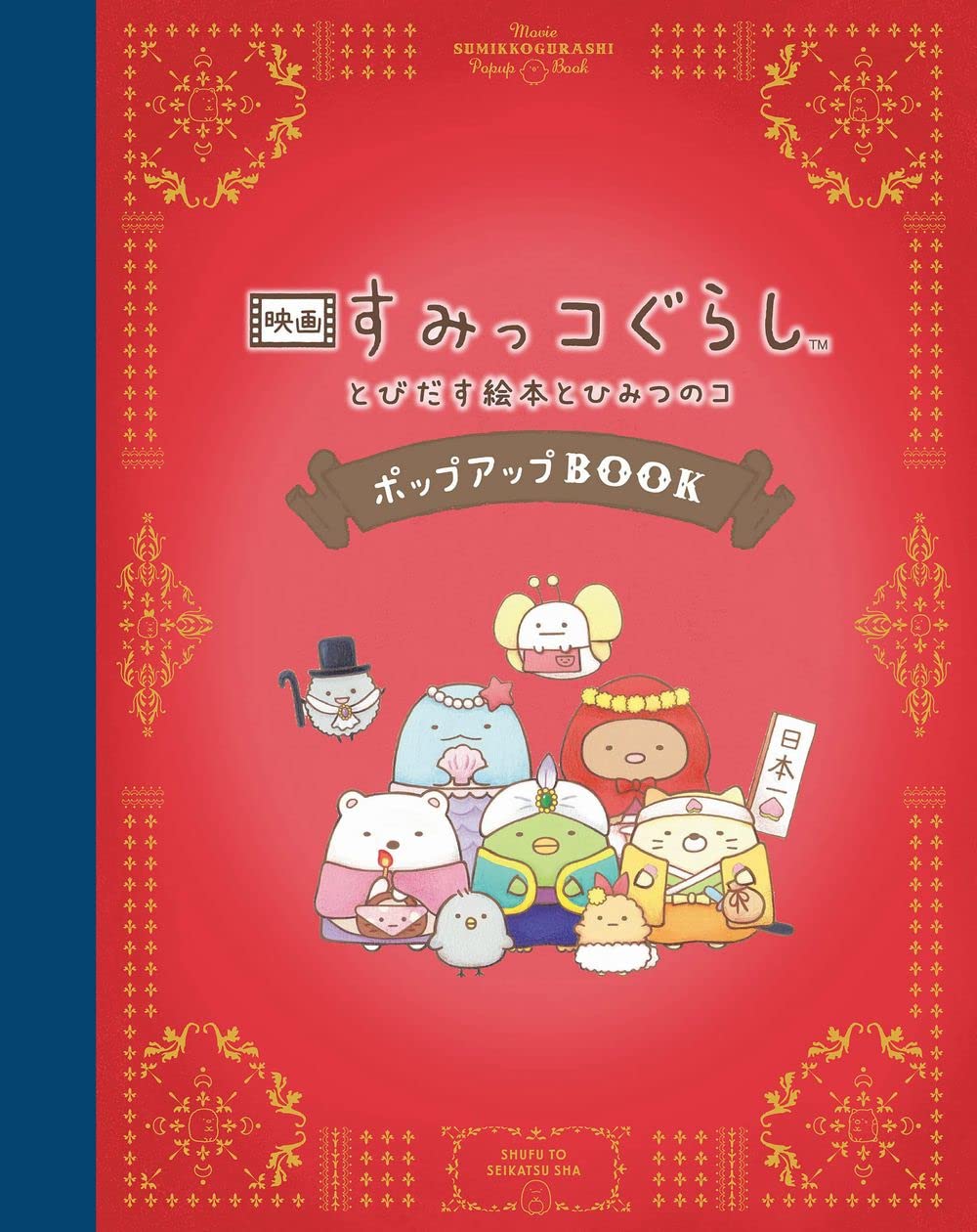 Sumikko Gurashi 3D pop-up Picture Book Japanese From Japan NEW